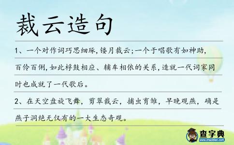 裁云造句