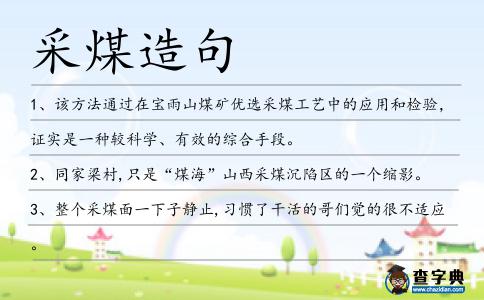 采煤造句
