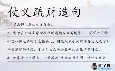 仗義疏財造句