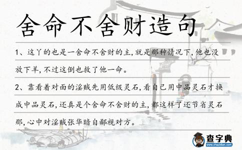 舍命不舍財造句