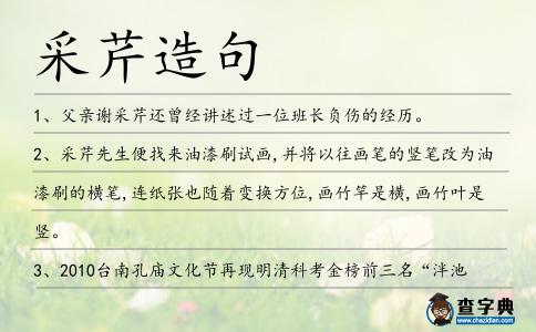 采芹造句