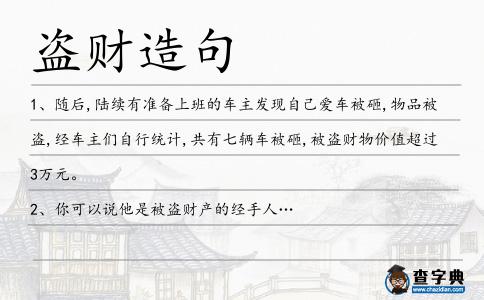 盜財造句