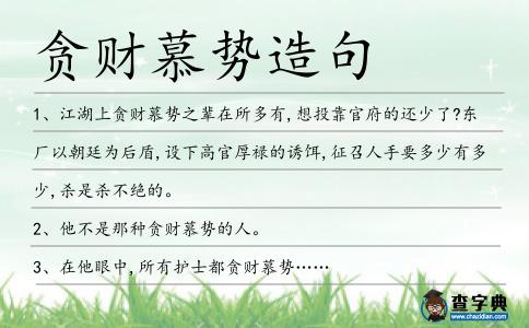 貪財慕勢造句