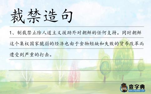裁禁造句