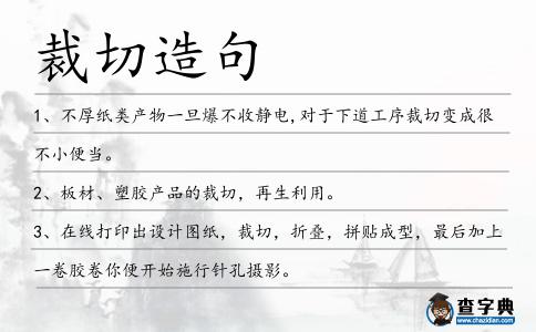 裁切造句