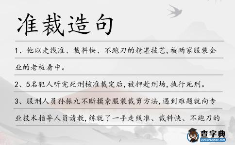 準(zhǔn)裁造句