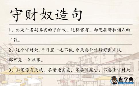 守財奴造句