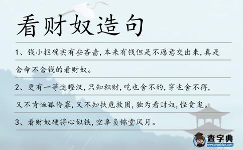 看財奴造句
