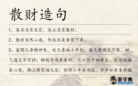散財(cái)造句