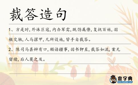 裁答造句