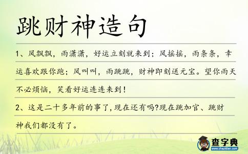 跳財(cái)神造句
