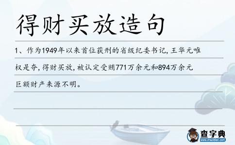 得財買放造句