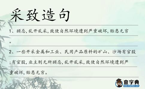 采致造句