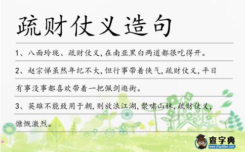 疏財仗義造句