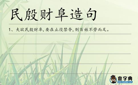 民殷財(cái)阜造句