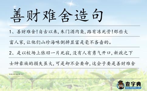 善財難舍造句