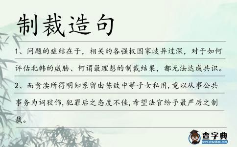 制裁造句