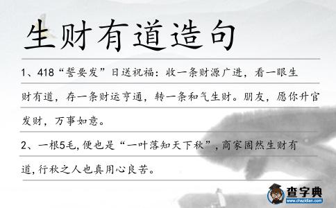 生財有道造句