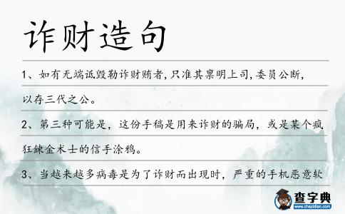 詐財造句