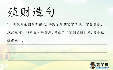 殖財(cái)造句