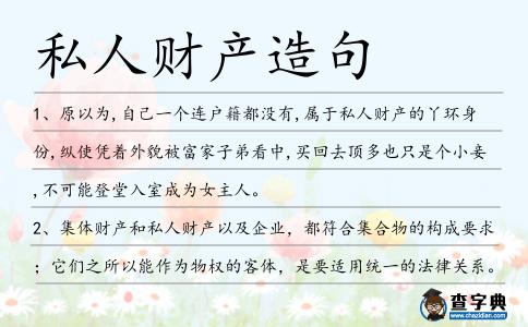 私人財產造句