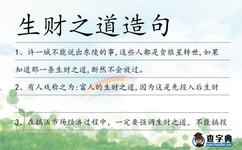 生財之道造句