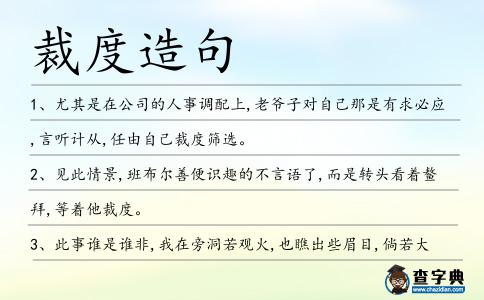 裁度造句