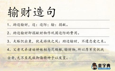 輸財造句