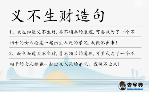 義不生財造句
