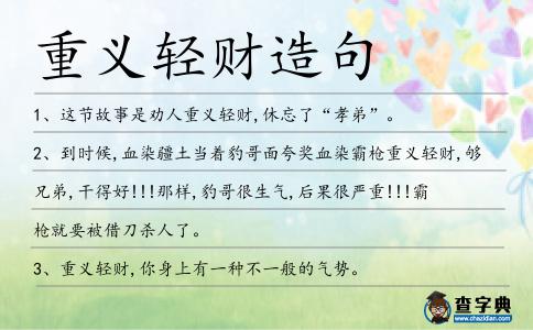 重義輕財造句