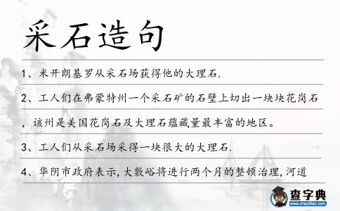 采石造句