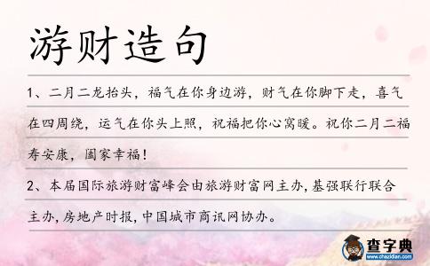 游財造句