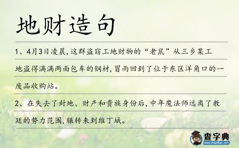 地財(cái)造句