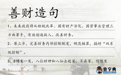 善財造句