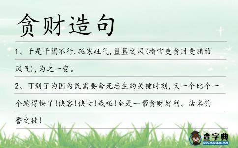 貪財造句