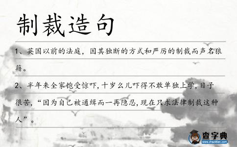 制裁造句