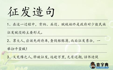 征發造句