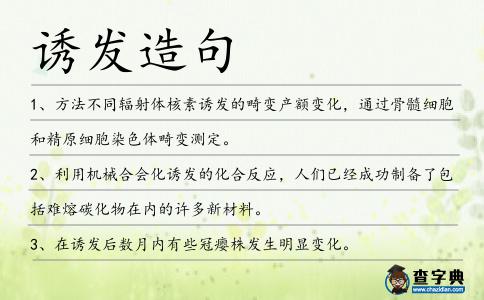 誘發造句