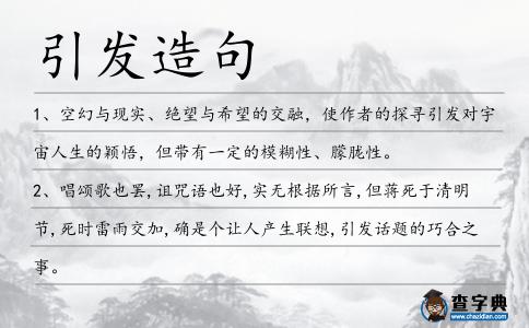引發造句