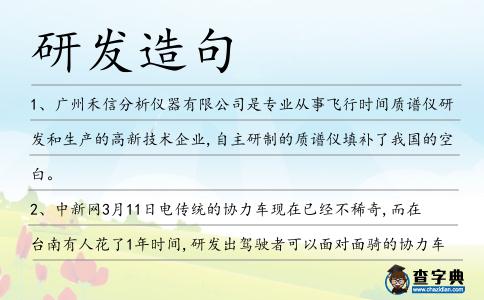 研發造句