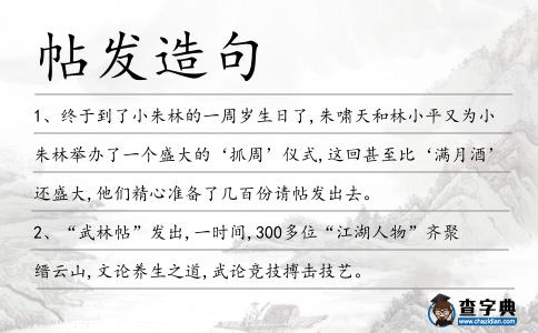 帖發(fā)造句