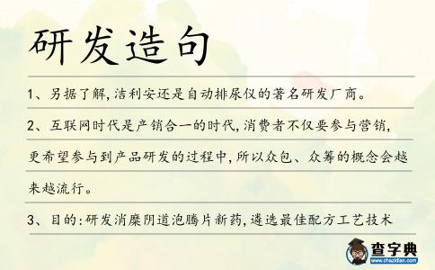 研發造句