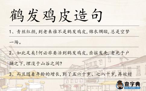 鶴發(fā)雞皮造句