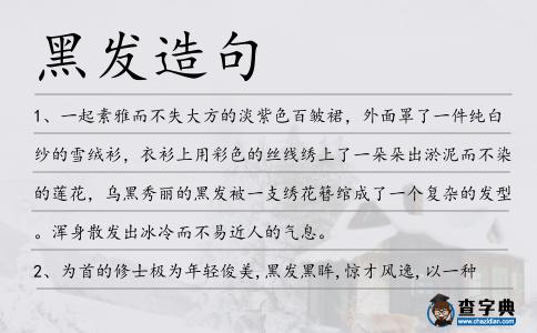 黑發(fā)造句