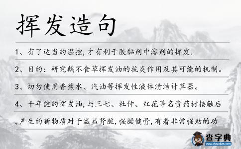 揮發造句