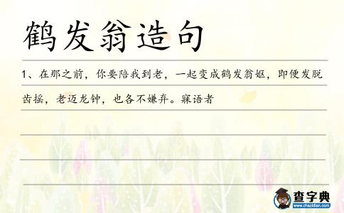 鶴發翁造句