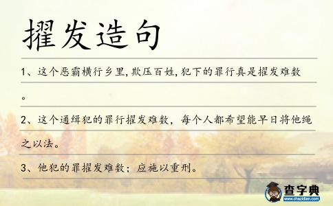 擢發(fā)造句