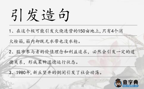 引發造句