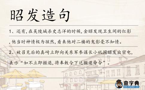 昭發(fā)造句
