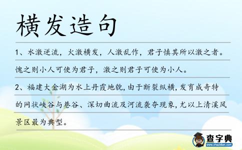 橫發(fā)造句